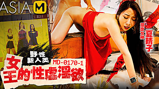 Wild New Humanity - EP1 - Step on me, my Queen/ MD-0170-1 野性新人类EP1-践踏我吧！女王 - ModelMediaAsia